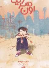 اون سر دنیا