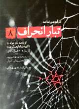 تبار انحراف (جلد هشتم)