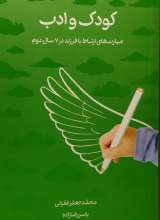 کودک و ادب