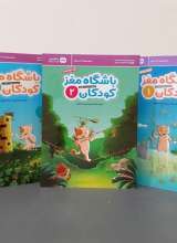 مجموعه باشگاه مغز کودکان (سه جلدی)