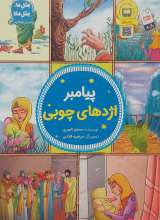 پیامبر اژدهای چوبی