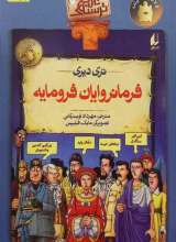 فرمانروایان فرومایه