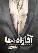 آقازاده ها