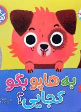 به هاپو بگو کجایی ؟