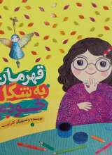 قهرمان به شکل خودم