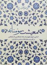 معیشت مومنانه