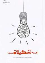 کار باید تشکیلاتی باشد