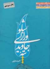 تپه جاویدی و راز اشلو