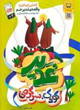 غدیر کودک سرگرمی
