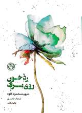 رد خون روی برف - شهید کاوه