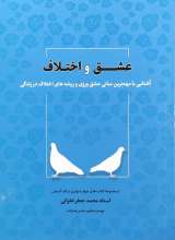 عشق و اختلاف