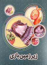 زیرزمین بازی (داستان های شکر خدا)