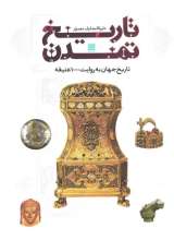 دایره المعارف مصور تاریخ تمدن