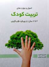 تربیت کودک - کتاب پرسش و پاسخ - 2تا7سال - با رویکرد طیب گزینی