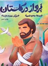 پرواز در گلستان