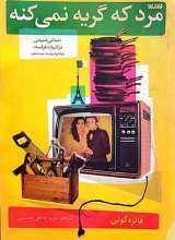مرد که گریه نمی کند