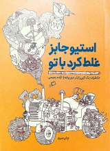 استیو جابز غلط کرد با تو