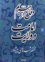 دفاع از حریم امامت و ولایت