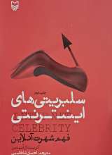 سلبریتی های اینترنتی