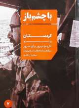 کردستان (با چشم باز: جلد هفتم)