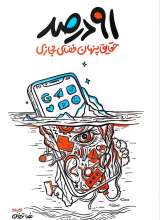 91 درصد