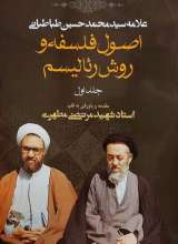 اصول فلسفه و روش رئالیسم (جلد 1)