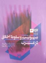 صهیونیسم و سقوط اخلاق در غرب