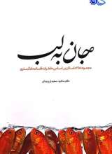 جان به لب