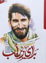 برای زین اب روایت زندگی شهید مدافع حرم محمد بلباسی