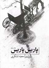 پاریس پاریس