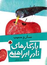 یادگارهای نادر ابراهیمی سار و سیب