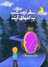 سفر نیمه شب به اعماق آینه