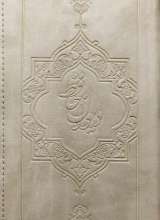 گنجینه معارف  دیوان حافظ پالتویی