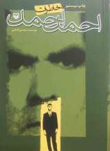خاطرات احمد احمد