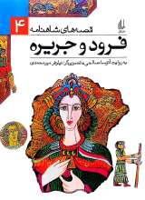 فرود و جریره