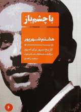 هشتم شهریور (با چشم باز: جلد ششم)