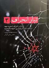 تبار انحراف (جلد 3)