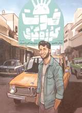 فوت کوزه گری (کمیک)