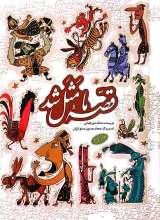 قصه ما مثل شد (جلدهای ششم تا دهم - جیبی)