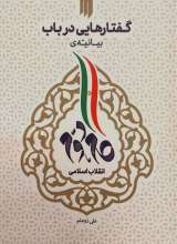 گفتار هایی در باب بیانیه گام دوم