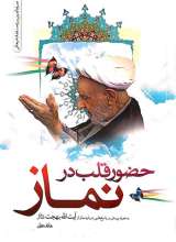 حضور قلب در نماز