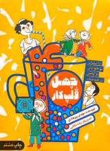 چهل قلپ کار