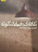 کافه خیابان گونه