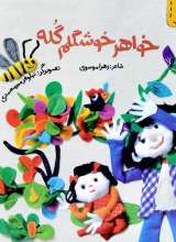 خواهر خوشگلم گله (2)