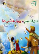 حاج قاسم و پرواز نقاشی ها