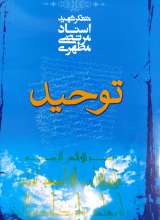 توحید  شهید مطهری