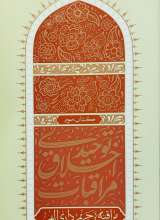 مراقبات اخلاق توحیدی (جلد سوم)