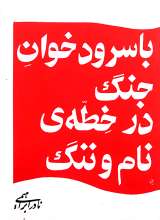 با سرود خوان جنگ در خطه نام و ننگ