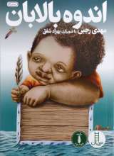 اندوه بالابان