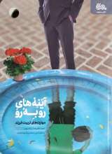 آینه های روبرو